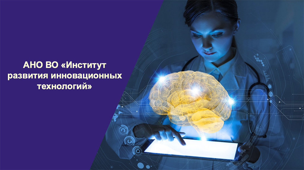 АНО ВО « Институт развития инновационных технологий»