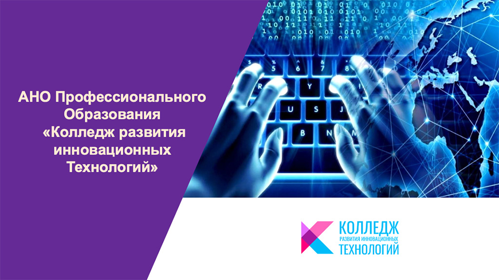 АНО ПО « Колледж развития инновационных технологий»